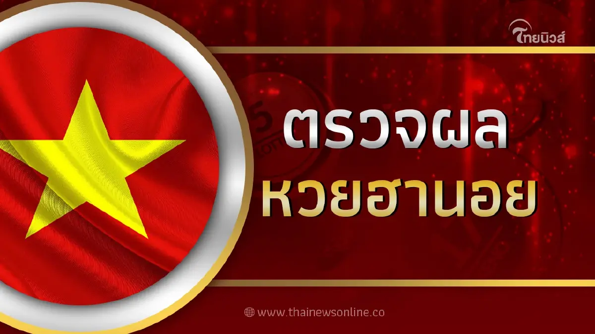 หวยฮานอย 24/7/66 ตรวจหวยฮานอยวันนี้ งวดวันที่ 24 กรกฎาคม 2566 หวยฮานอยล่าสุด หวยฮานอย 24/7/66 ตรวจหวยฮานอยวันนี้ งวดวันที่ 24 กรกฎาคม 2566 หวยฮานอยล่าสุด