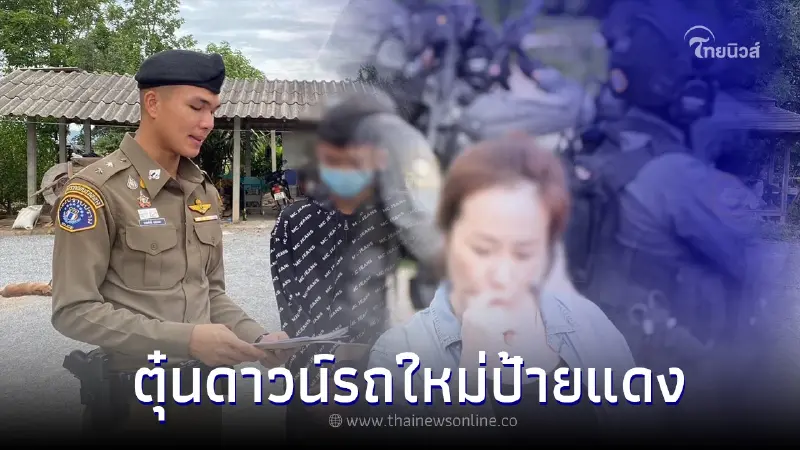 อัปเดตล่าสุด! กองปราบจับทลายแก๊งใหญ่ตุ๋นดาวน์รถใหม่ป้ายแดง ส่งเมียนมาร์ อัปเดตล่าสุด! กองปราบจับทลายแก๊งใหญ่ตุ๋นดาวน์รถใหม่ป้ายแดง ส่งเมียนมาร์