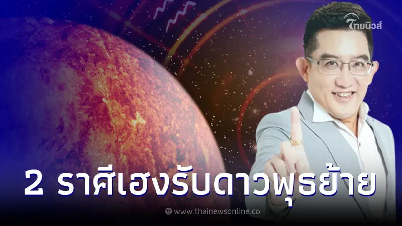 อ.คฑา เปิด 2 ราศีเฮงยืนหนึ่ง รับดาวพุธย้าย 4 ก.ค. รักรุ่ง งานพุ่งมหาเศรษฐี อ.คฑา เปิด 2 ราศีเฮงยืนหนึ่ง รับดาวพุธย้าย 4 ก.ค. รักรุ่ง งานพุ่งมหาเศรษฐี