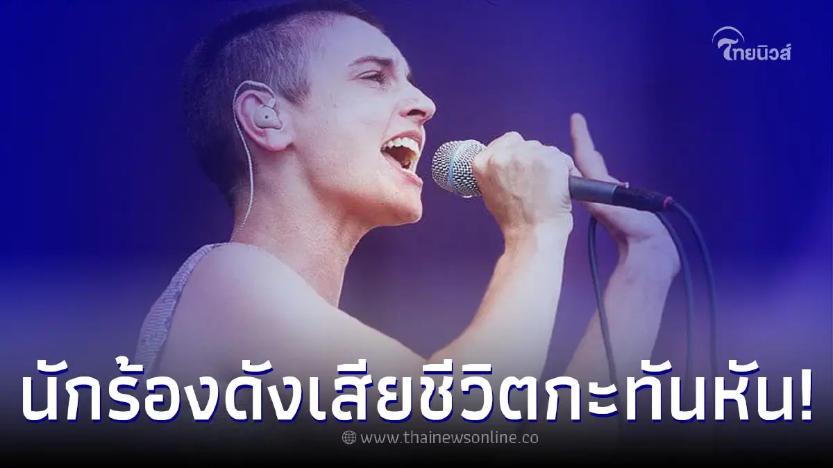 นักร้องเจ้าของเพลงดัง เสียชีวิตกะทันหัน หลังเตรียมออกอัลบั้มใหม่ นักร้องเจ้าของเพลงดัง เสียชีวิตกะทันหัน หลังเตรียมออกอัลบั้มใหม่