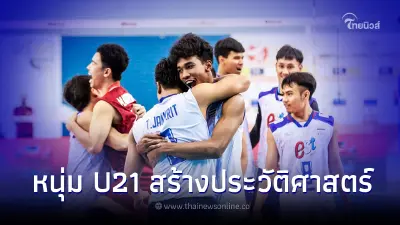 วอลเลย์บอลชายไทย ยู21 โชว์ฟอร์มเยี่ยม นัดพบ ตูนีเซีย ศึกชิงแชมป์โลก 2023
