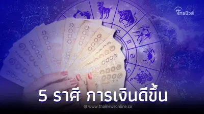 5 ราศี ดวงการเงิน อยู่ในเกณฑ์ที่ดีขึ้น พร้อมเรื่องต้องระวัง