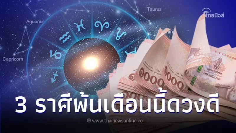 3 ราศี อดทนรอแค่ไม่นาน พ้นเดือนนี้เมื่อไหร่ดวงดีเมื่อนั้น หมดเคราะห์หมดโศก 3 ราศี อดทนรอแค่ไม่นาน พ้นเดือนนี้เมื่อไหร่ดวงดีเมื่อนั้น หมดเคราะห์หมดโศก