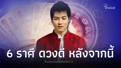 6 ราศี ดวงดี ความรักดี เงินก็มาหลังจากนี้