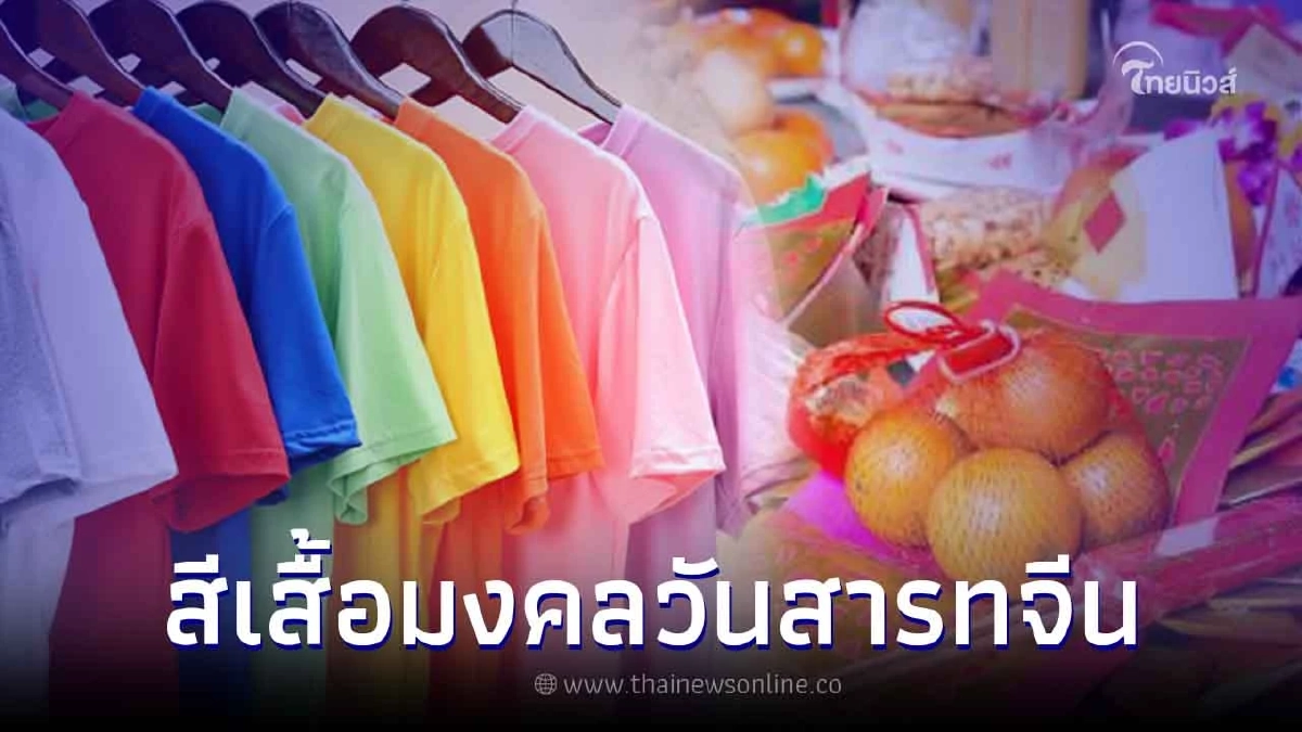 วันสารทจีนใส่เสื้อสีอะไร เปิดสีเสื้อมงคล วันสารทจีน 2566 ใส่แล้วเฮงทั้งปี วันสารทจีนใส่เสื้อสีอะไร เปิดสีเสื้อมงคล วันสารทจีน 2566 ใส่แล้วเฮงทั้งปี