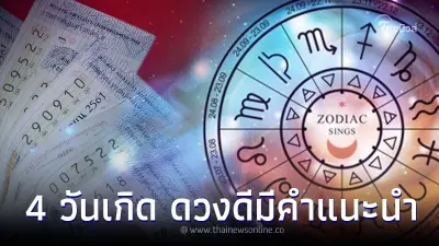 คนเกิดวันอาทิตย์ อังคาร พุธ จันทร์ ดวงดี มีคำแนะนำ