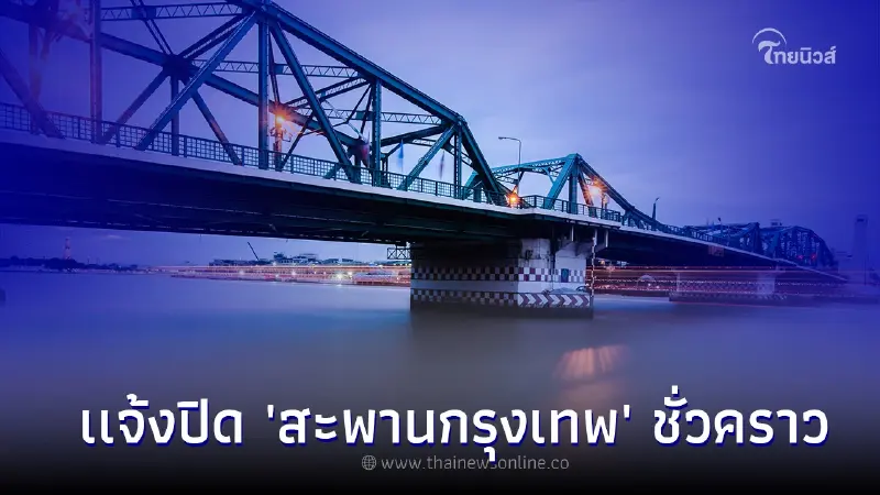 เเจ้งปิดการจราจรบน 'สะพานกรุงเทพ' ชั่วคราว  ตั้งแต่วันนี้ - 25 ส.ค.66