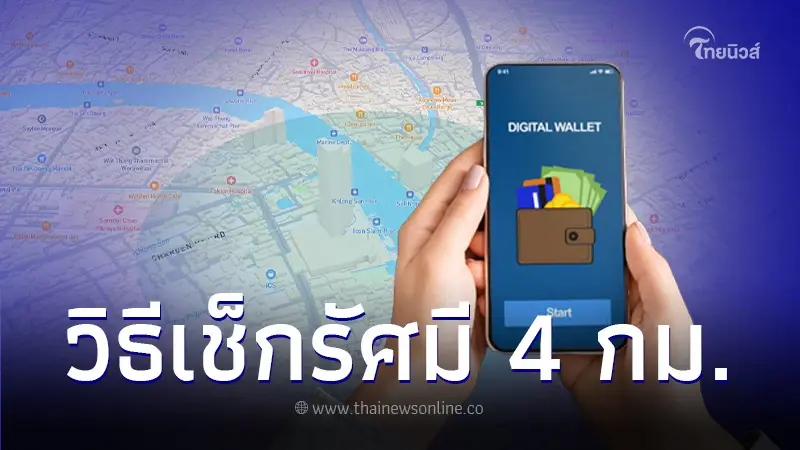 นักพัฒนาอิสระ เผยวิธีเช็ก รัศมี 4 กม. ผ่านเว็บไซต์ เพื่อใช้เงินดิจิทัล 10,000 นักพัฒนาอิสระ เผยวิธีเช็ก รัศมี 4 กม. ผ่านเว็บไซต์ เพื่อใช้เงินดิจิทัล 10,000