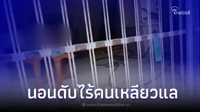 อดีตป้ามหาภัย ดับสลด 10 วัน ไร้ญาติมาเก็บศพ ส่งกลิ่นกระทบเพื่อนบ้าน