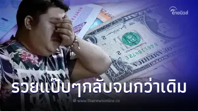 หนุ่มรวยชั่วข้ามคืน 48 ล้าน ลาออก - หย่าเมีย แต่ผ่านไป 7 ปีกลับจนยิ่งกว่าเดิม หนุ่มรวยชั่วข้ามคืน 48 ล้าน ลาออก - หย่าเมีย แต่ผ่านไป 7 ปีกลับจนยิ่งกว่าเดิม