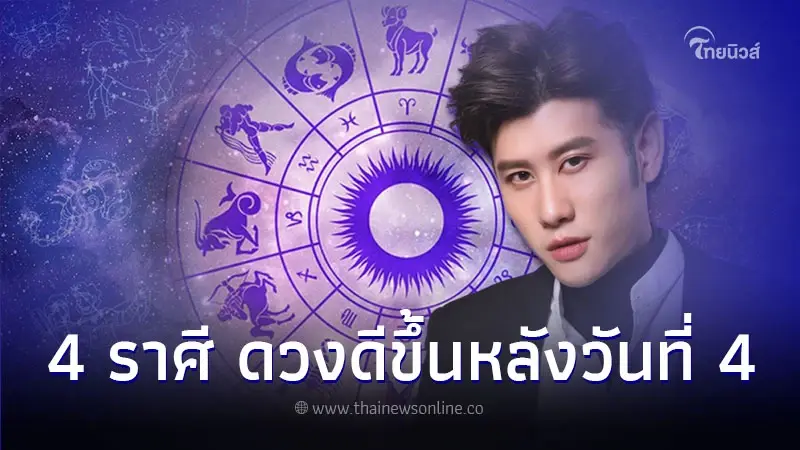4 ราศี ดวงเดือนกันยายน จะเริ่มดีขึ้น หลังวันที่ 4 เป็นต้นไป 4 ราศี ดวงเดือนกันยายน จะเริ่มดีขึ้น หลังวันที่ 4 เป็นต้นไป