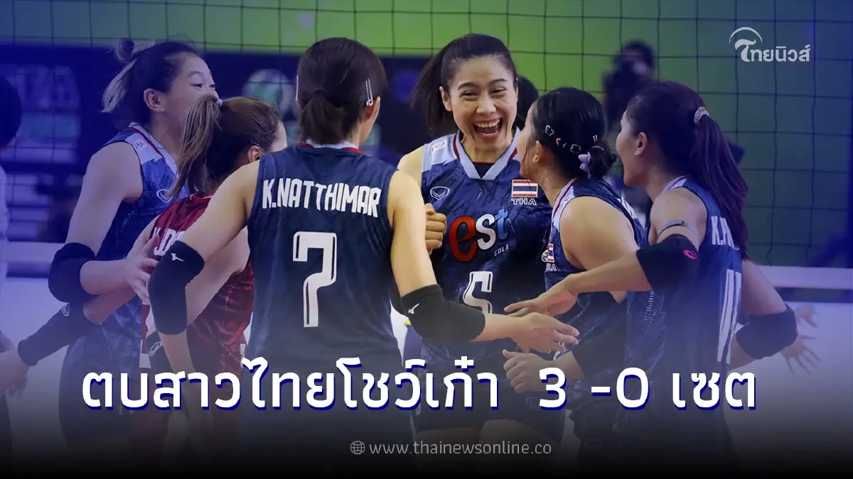 วอลเลย์บอลหญิงไทย อัดแหลก อินโดนีเซีย ชนะขาดลอย 3 เซตรวด