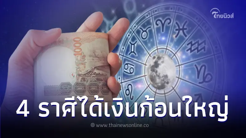 คนดวงเฮง 4 ราศี โชคดีได้เงินก้อนใหญ่ หลังวันที่ 9 ก.ย. นี้ คนดวงเฮง 4 ราศี โชคดีได้เงินก้อนใหญ่ หลังวันที่ 9 ก.ย. นี้