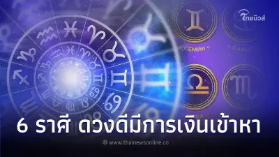 6 ราศี ดวงดีมีการเงินเข้าหา และเรื่องที่ต้องระวังในเดือนกันยายนนี้