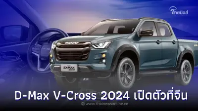 Isuzu D-Max V-Cross 2024 เปิดตัวที่จีน ขุมพลัง 1.9 ลิตร 177 แรงม้า Isuzu D-Max V-Cross 2024 เปิดตัวที่จีน ขุมพลัง 1.9 ลิตร 177 แรงม้า