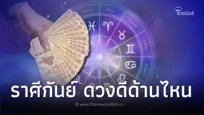 ราศีกันย์ ดวงเดือนสิงหาคมจะเป็นอย่างไร ดวงดีด้านไหน