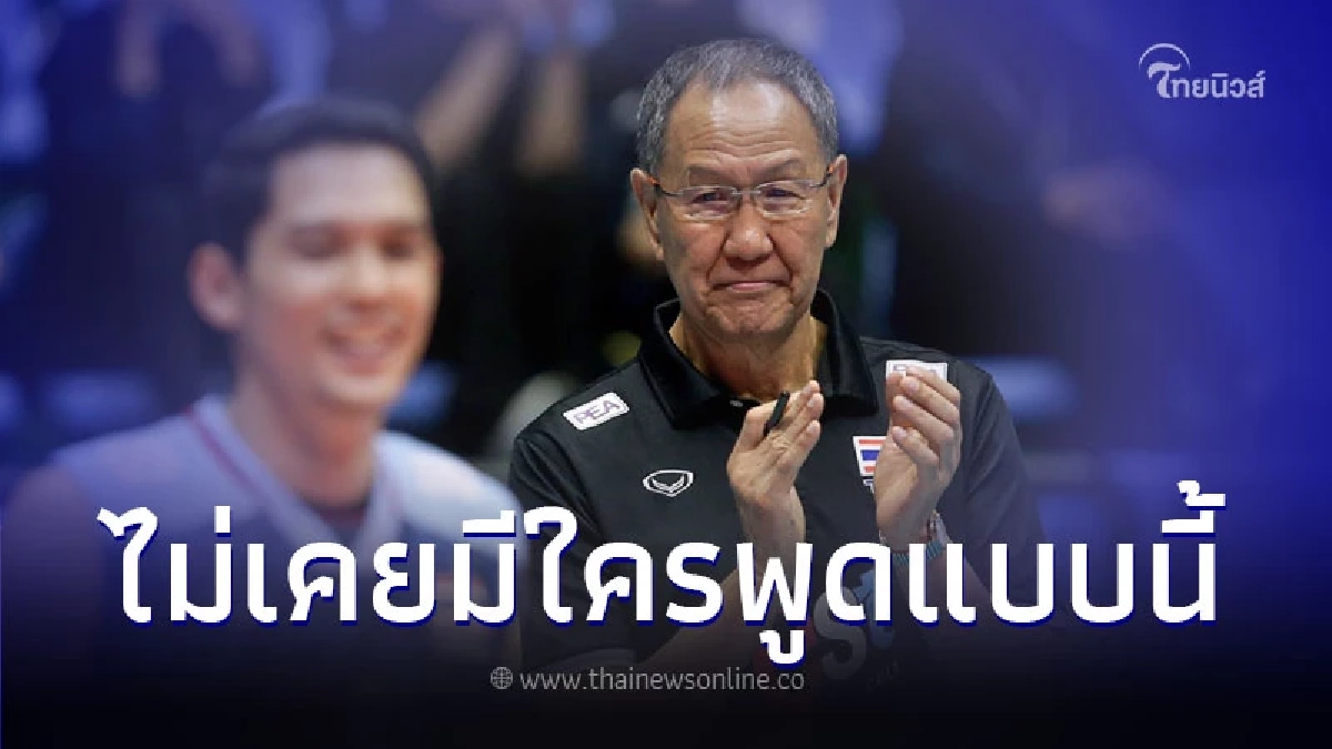 เปิดคำพูด โค้ชปาร์ค ปลุกใจวอลเลย์บอลชายไทย นัดเจอ กาตาร์ ศึกชิงแชมป์เอเชีย