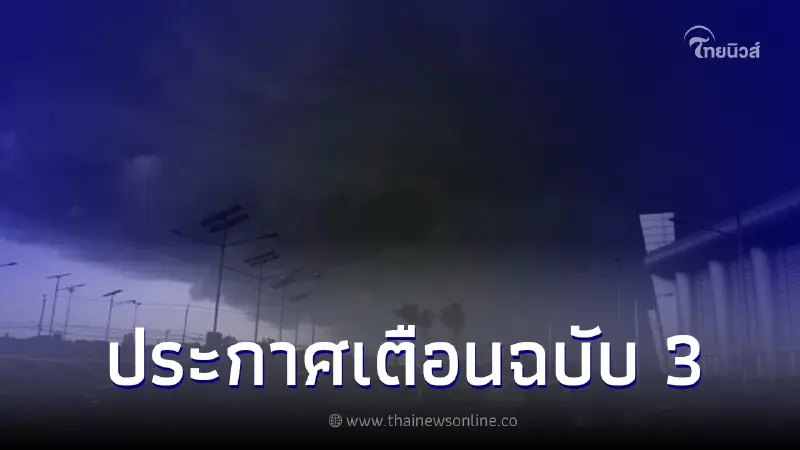 ประกาศเตือนด่วน ฉบับ 3 เปิดพื้นที่ 35 จังหวัด ฝนถล่มถึง 15 ส.ค. นี้