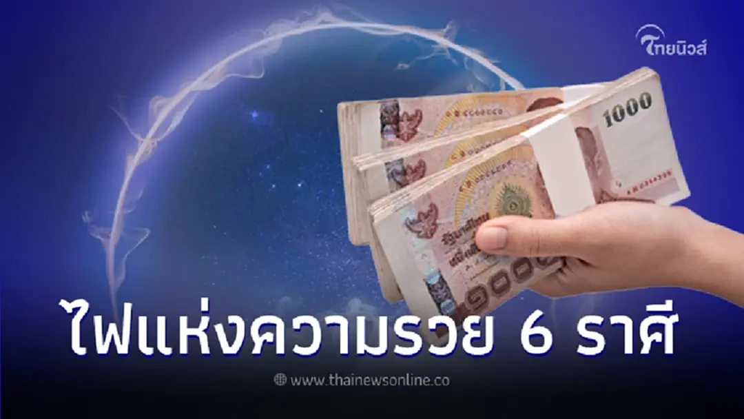 6 ราศี เคราะห์ใหญ่จะหมดไป ไฟแห่งความรวยกำลังเข้ามา หยิบจับอะไรก็รวย