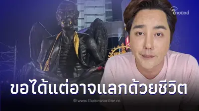"ริว จิตสัมผัส" พูดถึง "ครูกายแก้ว" เตือน ขอได้แต่อาจแลกด้วยชีวิต