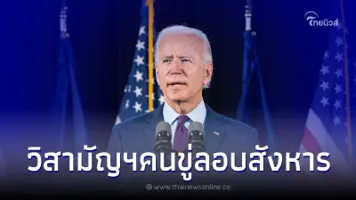 FBI วิสามัญฯ ชายวัย 75 ปี หลังโพสต์ข่มขู่ลอบสังหาร ประธานาธิบดีสหรัฐอเมริกา