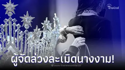 สาวงาม รวมตัวแจ้งความแฉ ผู้จัดกองประกวด  Miss Universe Indonesia ล่วงละเมิด
