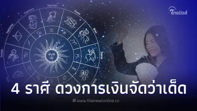 4 ราศี ดวงการเงินจัดว่าเด็ด หลังจากนี้เงินเข้าไม่ขาดสาย