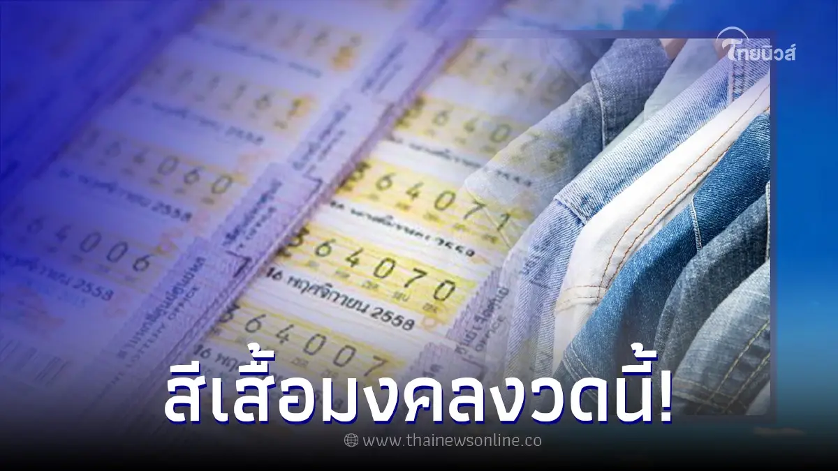สีเสื้อมงคลวันหวยออกพุธที่ 16 8 66 เสริมดวงการเงิน โชคลาภ บารมี สีเสื้อมงคลวันหวยออกพุธที่ 16 8 66 เสริมดวงการเงิน โชคลาภ บารมี