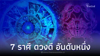 7 ราศี คนดวงดี อันดับหนึ่ง ในเดือนสิงหาคมนี้