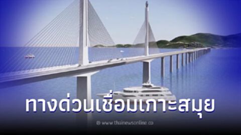 กทพ. เดินหน้าโครงการทางพิเศษ เชื่อมเกาะสมุย คาดเริ่มสร้างปี 71