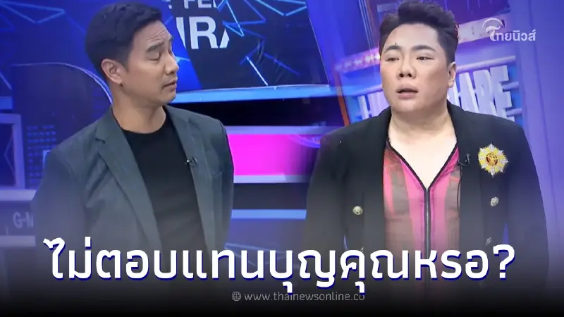 เปิดวินาที มดดำ ช็อตฟีล น็อต วรฤทธิ์ กลางรายการ หลังก้าวไกลไม่โหวตเพื่อไทย