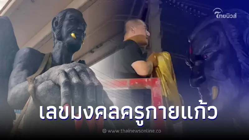 ส่องเลขมงคล "ครูกายแก้ว" รูปปั้นติดคานสะพาน แนวทางเลขเด็ด 16/8/66 ส่องเลขมงคล "ครูกายแก้ว" รูปปั้นติดคานสะพาน แนวทางเลขเด็ด 16/8/66