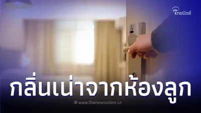 แม่ตกใจ ได้กลิ่นเน่าโชยลอดมาจากห้องลูกชาย เปิดเข้าไปดูยิ่งทรุด