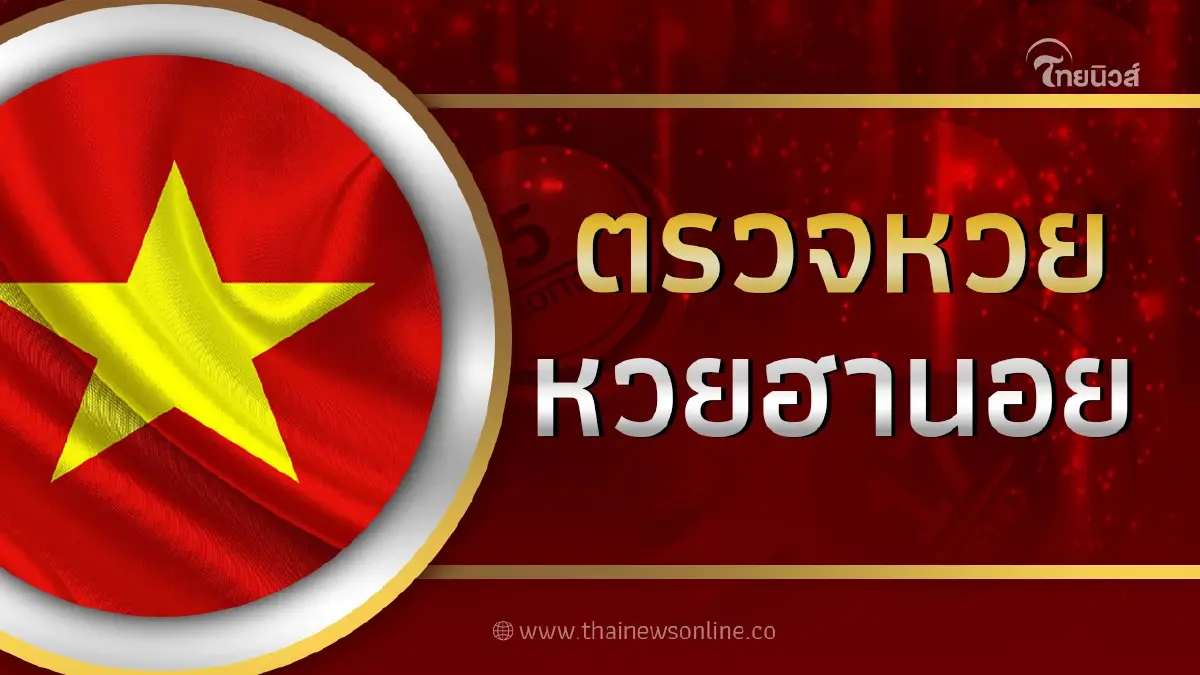 หวยฮานอย 18/8/66 ตรวจหวยฮานอยล่าสุด 18ส.ค.66 หวยฮานอยวันนี้ ออกอะไร หวยฮานอย 18/8/66 ตรวจหวยฮานอยล่าสุด 18ส.ค.66 หวยฮานอยวันนี้ ออกอะไร
