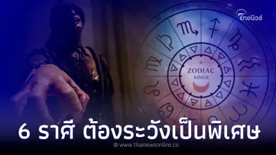 6 ราศี เดือนสิงหาคม ต้องระวังเป็นพิเศษ พร้อมคำแนะนำ 6 ราศี เดือนสิงหาคม ต้องระวังเป็นพิเศษ พร้อมคำแนะนำ