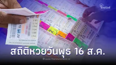 เปิดสถิติหวยออกวันพุธ ตรงวันที่ 16 สิงหาคม ในรอบ 27 ปีมี 4 ครั้ง เลขเด็ด16/8/66