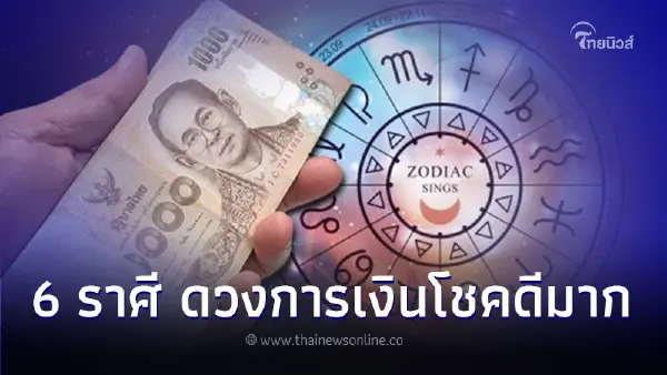 6 ราศี ดวงชะตาฟ้าเปิด ดวงการเงินโชคดีมากในช่วงนี้ 6 ราศี ดวงชะตาฟ้าเปิด ดวงการเงินโชคดีมากในช่วงนี้