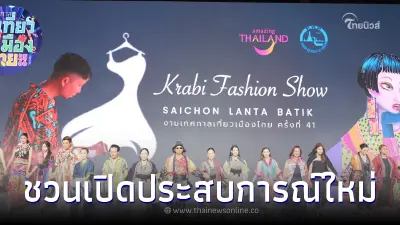 ททท.กระบี่ พาเปิดโลกใหม่ KRABI BATIK FASHION SHOW & KRABI HEALTH & WELLNESS TALK ททท.กระบี่ พาเปิดโลกใหม่ KRABI BATIK FASHION SHOW & KRABI HEALTH & WELLNESS TALK