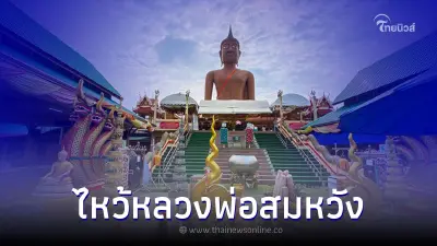 ไหว้หลวงพ่อสมหวัง เสริมโชคลาภ ที่วัดกลางบางพระ นครปฐม ไหว้หลวงพ่อสมหวัง เสริมโชคลาภ ที่วัดกลางบางพระ นครปฐม