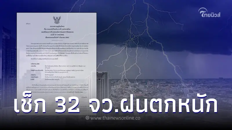 สภาพอากาศวันนี้ มรสุมพาดผ่านไทย 32 จว. ฝนตกหนักต่อเนื่อง กทม.ฝนถล่ม 60% สภาพอากาศวันนี้ มรสุมพาดผ่านไทย 32 จว. ฝนตกหนักต่อเนื่อง กทม.ฝนถล่ม 60%