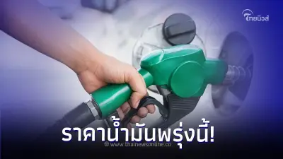 ราคาน้ำมันพรุ่งนี้ 21 สิงหาคม 2566 อัปเดทจาก 3 ปั้มน้ำมัน