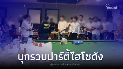ด่วน ตำรวจบุกทลาย กลุ่มวัยรุ่นไฮโซ เปิดโรงแรมมั่วสุมเสพยาในปาร์ตี้วันเกิด