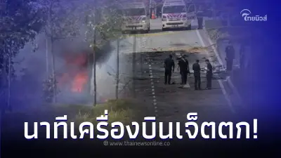 นาทีเครื่องบินเจ็ตส่วนตัวตก บนทางหลวง มอเตอร์ไซค์ - รถยนต์ รับเคราะห์ด้วย นาทีเครื่องบินเจ็ตส่วนตัวตก บนทางหลวง มอเตอร์ไซค์ - รถยนต์ รับเคราะห์ด้วย