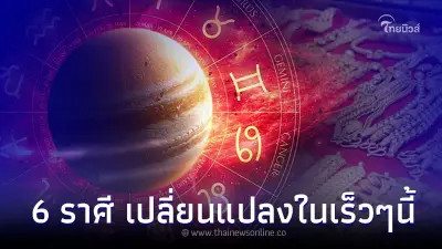 6 ราศี ดวงการเงินดีขึ้น มีการเปลี่ยนแปลงในเร็วๆนี้