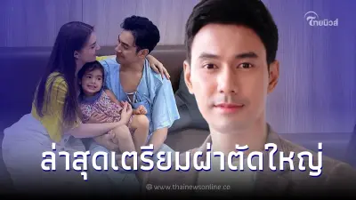 "เอส กันตพงศ์" เตรียมเข้ารับการผ่าตัด "คิตตี้" ภรรยาโพสต์ขอกำลังใจ