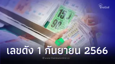 เปิดเลขดัง สลากกินแบ่งรัฐบาล งวดวันที่ 1 กันยายน 2566