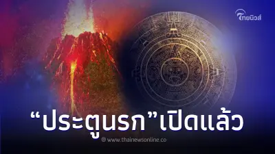 "โหรรัตนโกสินทร์" เตือน ประตูนรกเปิด 16 ส.ค. - 14 ก.ย. แนะนำ 1 ช่องทางรวย