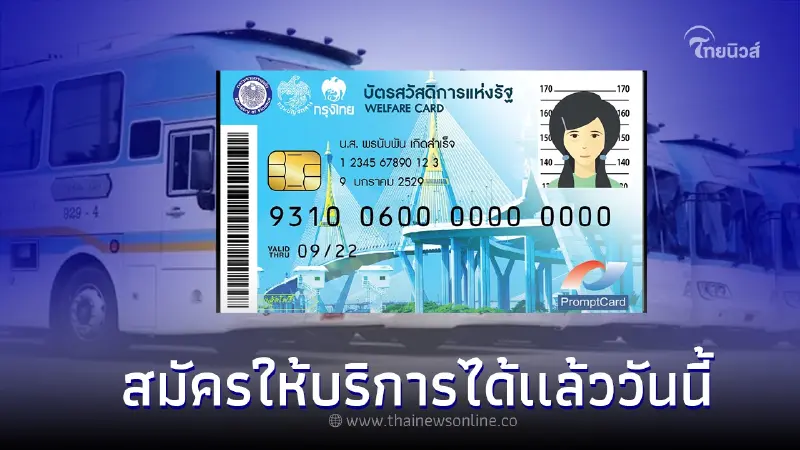 ด่วน! รถเอกชน รถร่วม บขส. เรือ สมัครให้บริการ 'สวัสดิการแห่งรัฐ' ได้วันนี้ ด่วน! รถเอกชน รถร่วม บขส. เรือ สมัครให้บริการ 'สวัสดิการแห่งรัฐ' ได้วันนี้