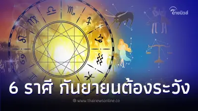 6 ราศี ดวงแรง ในเดือนกันยายนต้องระวังดังนี้