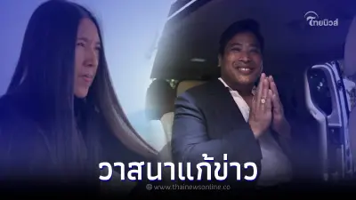 นักข่าวรุ่นใหญ่ 'วาสนา นาน่วม' แจงข่าว 'ท่านอ้น' หลังสื่อนำข่าวไปเสนอผิดๆ